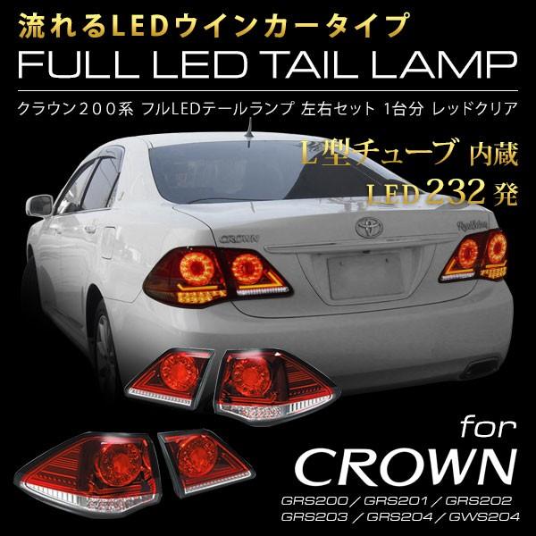 クラウン200系 流れるウインカー フルLEDテールランプ 232発 L型チューブ内蔵 レッドクリア 【 GRS200 GRS201 GRS202  GRS203 GRS204 GWS204 】 | LINEショッピング