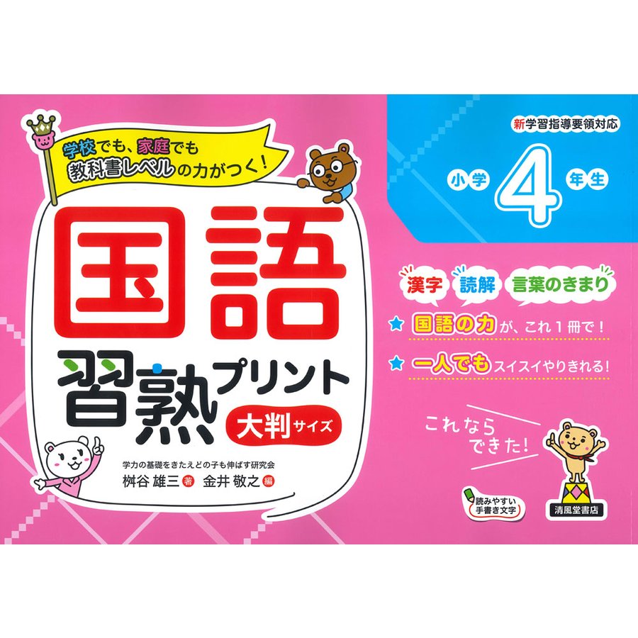 国語習熟プリント 学校でも,家庭でも教科書レベルの力がつく 小学4年生 大判サイズ