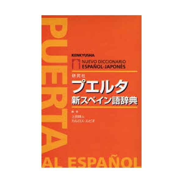 プエルタ新スペイン語辞典