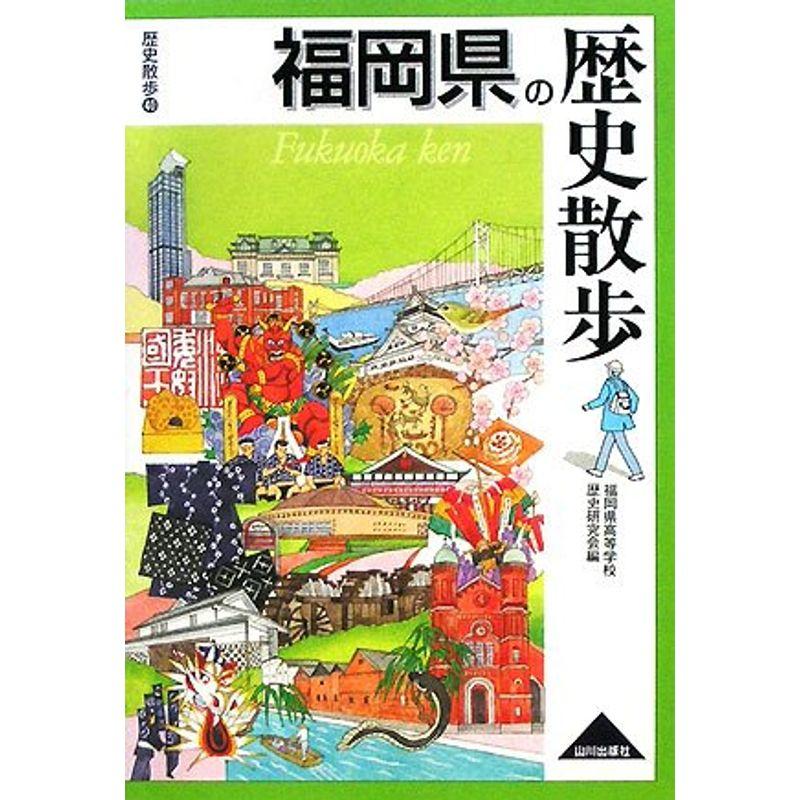 福岡県の歴史散歩