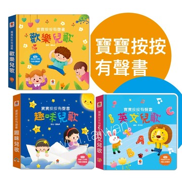 双美 繪本音樂盒 寶寶按按有聲書 歡樂兒歌 中文兒歌 英文兒歌 趣味兒歌 有聲書 兒歌有聲書