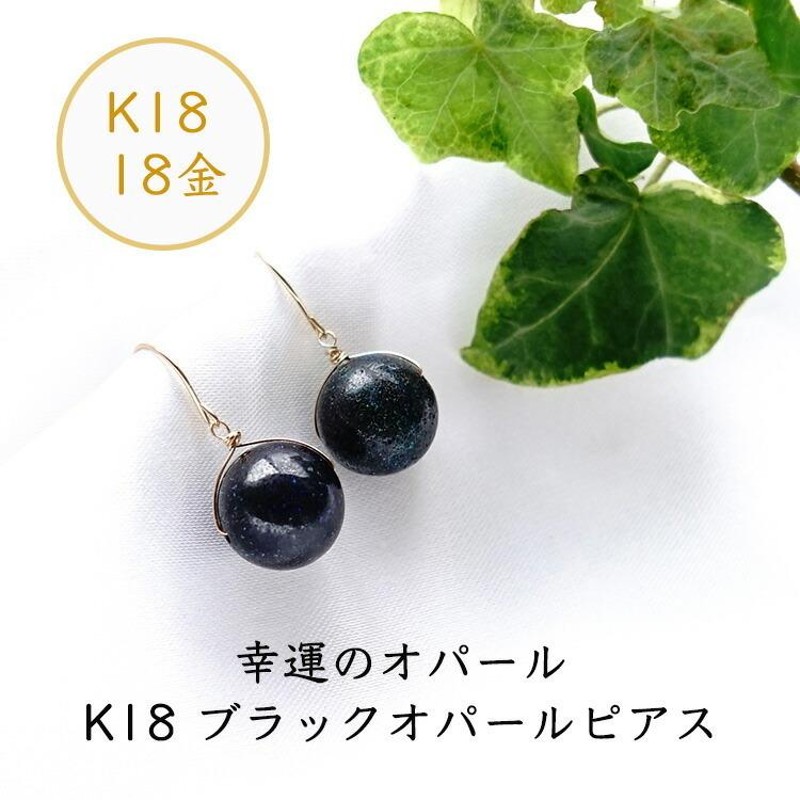 天然石 ピアス K18 18金 ブラックオパール 大粒 フックピアス