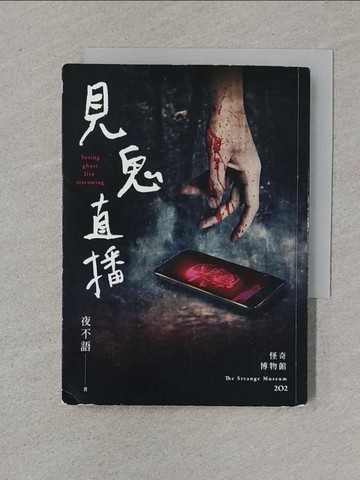 【書寶二手書T1／一般小說_XNO】怪奇博物館202：見鬼直播_夜不語