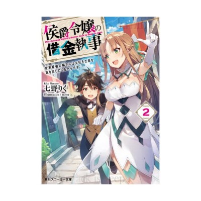 侯爵令嬢の借金執事 許嫁になったお嬢様との同居生活がはじまりました 角川スニーカー文庫 七野りく 著者 ｍｍｕ 通販 Lineポイント最大get Lineショッピング