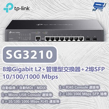 昌運監視器 TP-LINK TL-SG3210 8埠Gigabit L2+管理型交換器 10/100/1000 Mbps