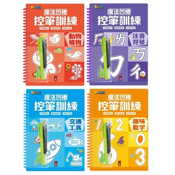 風車_魔法凹槽控筆訓練-動物植物／注音符號／交通工具／趣味數字／英文字母