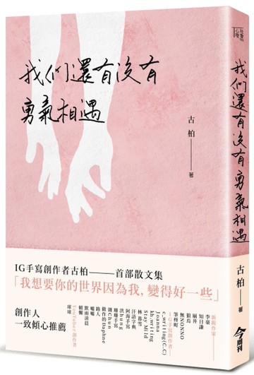 我們還有沒有勇氣相遇[二手書_良好]