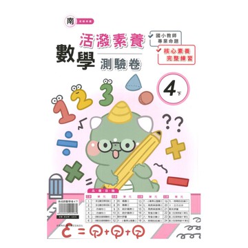 良品國小南老師活潑測驗卷數學4下