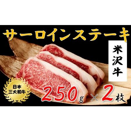 ふるさと納税 米沢牛　サーロインステーキ(500ｇ　250g×2枚) 山形県小国町