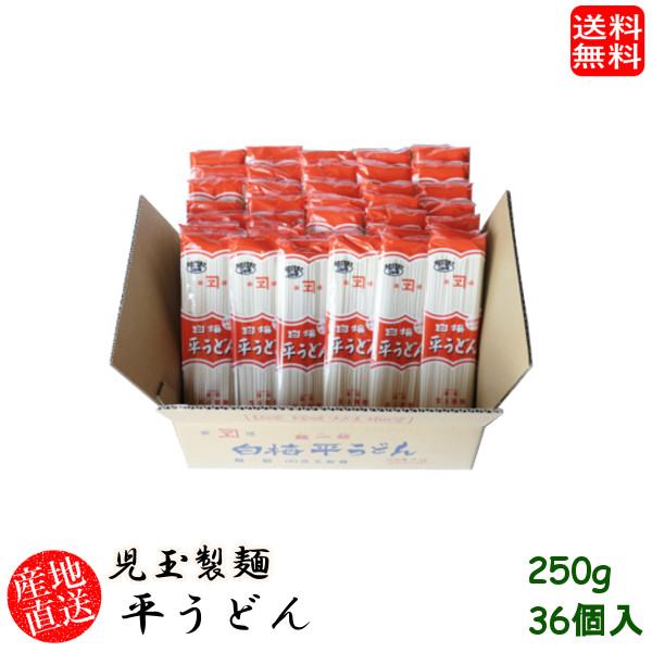 (地域限定送料無料)児玉製麺 白梅平うどん250g 36個入り 産地直送 ギフト 島根県　(skd00012x36)