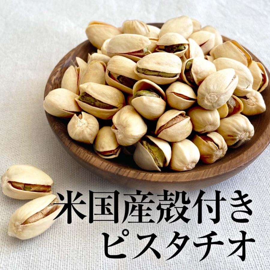 殻付きピスタチオ　塩味　500g