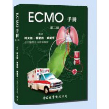 <建宏>ECMO手冊 第二版 修訂第二刷(附光碟) 柯文哲 9789865640408 金名