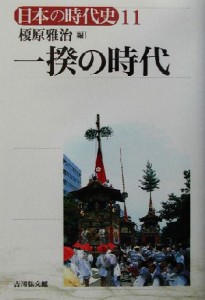  一揆の時代 日本の時代史１１／榎原雅治(編者)