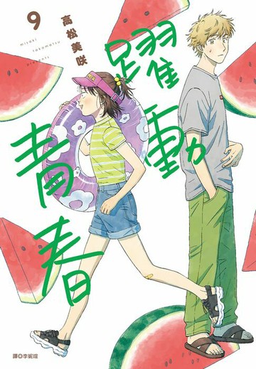 【電子書】躍動青春(09)