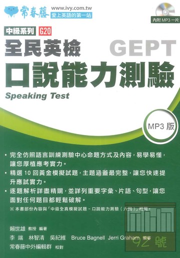 常春藤全民英檢中級口說能力測驗(G20)