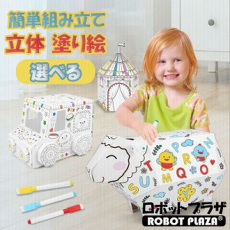 組み立て 塗り絵 Sサイズ 選べる 工作 ペン付属 ペーパークラフト 立体 ぬりえ 工作キット 組立キット 子供 おもちゃ 誕生日プレゼント 通販 Lineポイント最大1 0 Get Lineショッピング