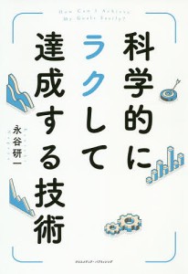 科学的にラクして達成する技術 永谷研一