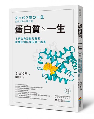 蛋白質的一生（暢銷改版）──了解生命活動的秘密，讀懂生命科學的第一本書【城邦讀書花園】