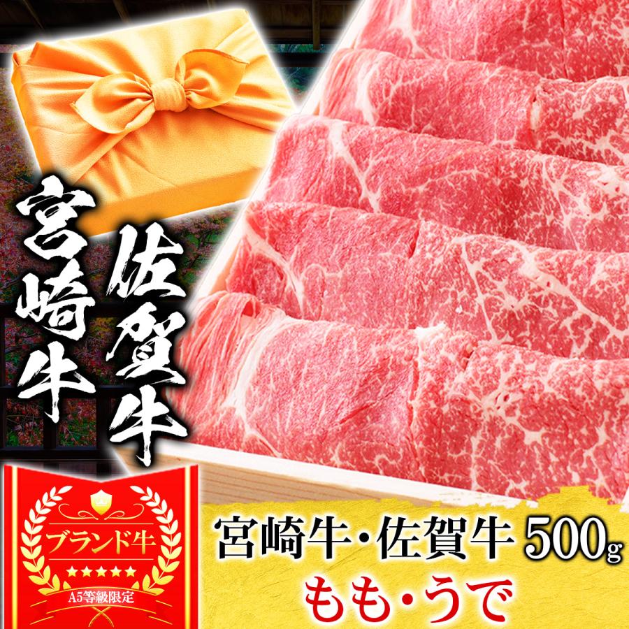 お歳暮 ギフト プレゼント 肉 牛肉 和牛 A5等級 宮崎牛 佐賀牛 もも うで すき焼き 500g 内祝い 誕生日 風呂敷ギフト