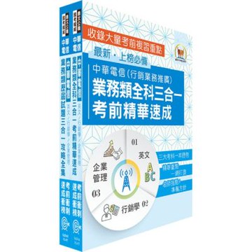 2025中華電信招考業務類：專業職(四)管理師（行銷業務推廣)高分速成短期衝刺套書(速成攻略+題庫大全集)（贈題庫網帳號、雲端課程）