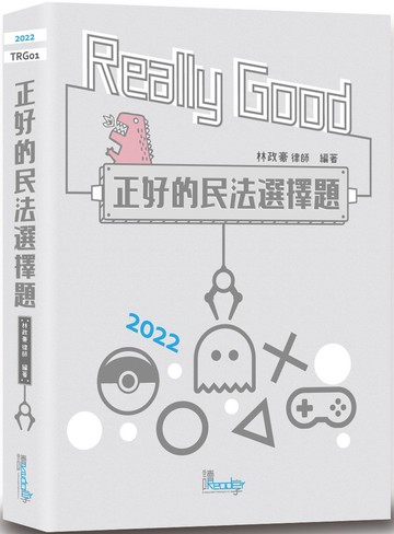 正好的民法選擇題（3版）