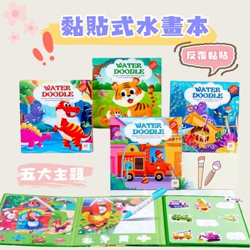 現貨  水畫本  二合一水畫本 黏貼式水畫本 水畫本 黏貼書 神奇水畫本  魔鬼氈水畫本
