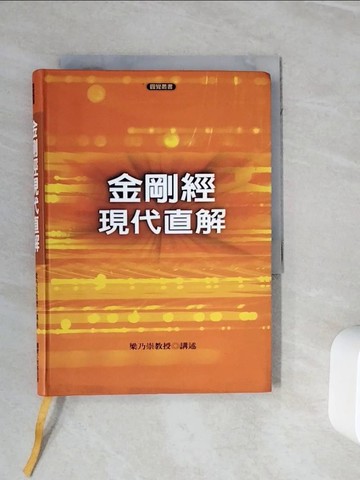 【書寶二手書T5／宗教_WNQ】金剛經現代直解_梁乃崇