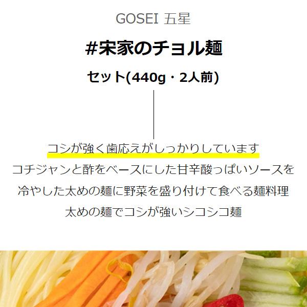 [GOSEI] 宋家のチョル麺(2人前） 440g（麺2個、ソース2個） ソンガ 麺料理 宋家の麺