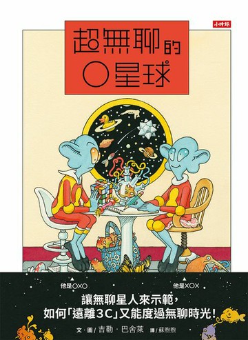【電子書】超無聊的O星球