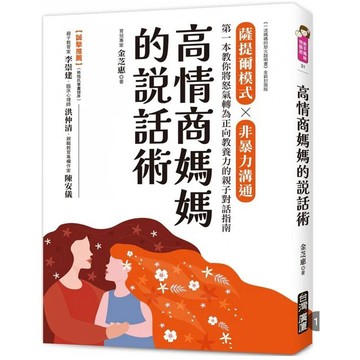 「957M💰」高情商媽媽的說話術：薩提爾模式×非暴力溝通，第一本教你將怒氣轉為正向教養力的親子對話指南