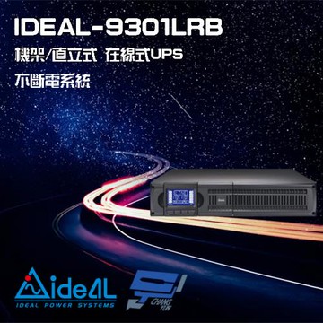 IDEAL愛迪歐 IDEAL-9301LRB  在線式 機架/直立式 1000VA UPS 不斷電系統(以新款IDEAL-9201LRC出貨)
