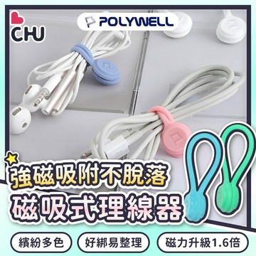 【POLYWELL🌟台灣現貨】磁吸理線器 捲線 理線 繞線器 磁吸集線器 磁吸捲線器 固線器 整線器 整線 繞線 多用途