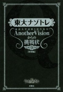  東大ナゾトレ(第９巻) 東京大学謎解き制作集団ＡｎｏｔｈｅｒＶｉｓｉｏｎからの挑戦　特別編／東京大学謎解き制作集団Ａｎｏｔ