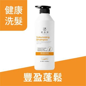 植靠淨SPOTLESS 全新系列! 豐盈蓬鬆洗髮精600ml