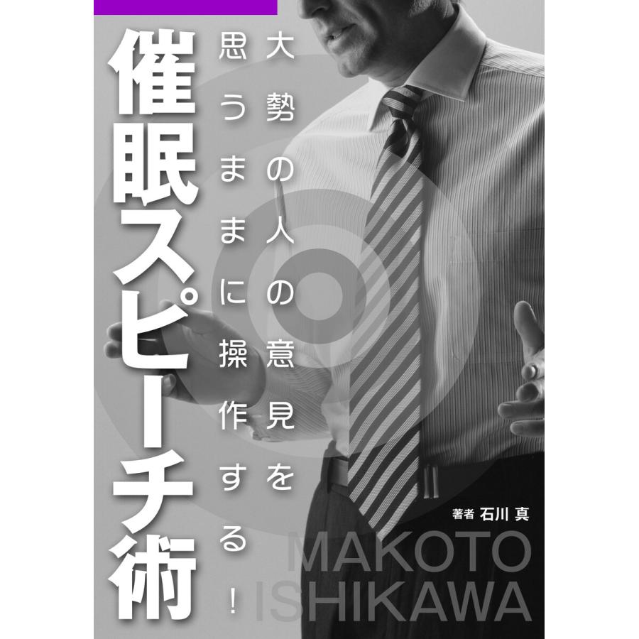 大勢の人の意見を思うままに操作する! 『催眠スピーチ術』 電子書籍版   著:石川真