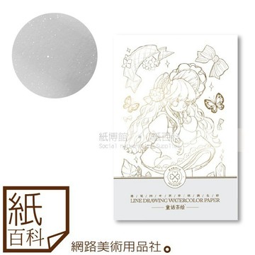【紙百科】魯本斯 - 君粼光水彩塗色線稿本32K(300磅帶閃水彩紙)
