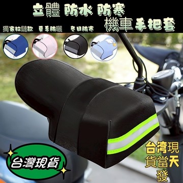 【蝦皮隔日到貨】防寒手把套 機車握把套 反光手把套 抗UV 防風透氣 防水 防寒 機車手把套 電動車 拉鏈手把套 F3G