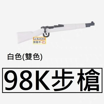 樂積木【現貨】第三方 德軍毛瑟 98K 步槍  白色 袋裝