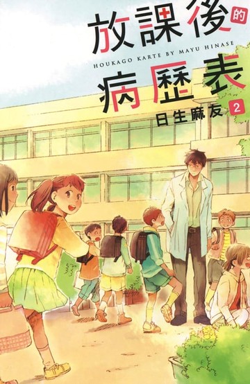 【電子書】放課後的病歷表 (2)