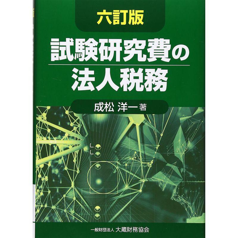 試験研究費の法人税務