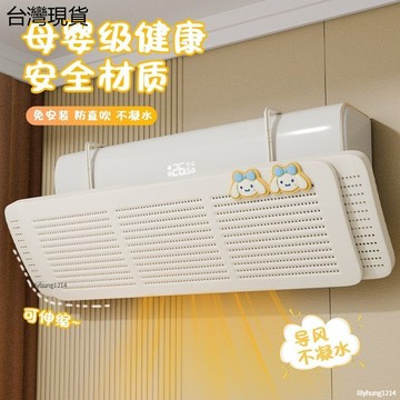 特價🈶夏季新款空調防直吹擋板 空調擋風板防直吹 通用壁掛式格力出風口導風罩神器坐月子掛機擋板 請下單嘉里快遞✧