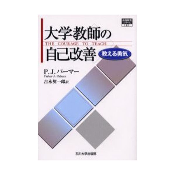 大学教師の自己改善 教える勇気