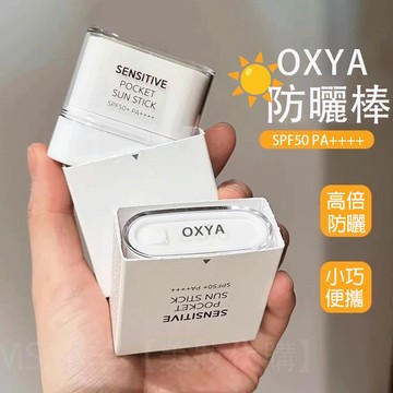 韓國samu同款🔥 防曬棒 高倍防曬 隔離防曬霜 OXYA防護棒固體 防護霜 女 防紫外線 小巧便攜 防護霜 防曬乳