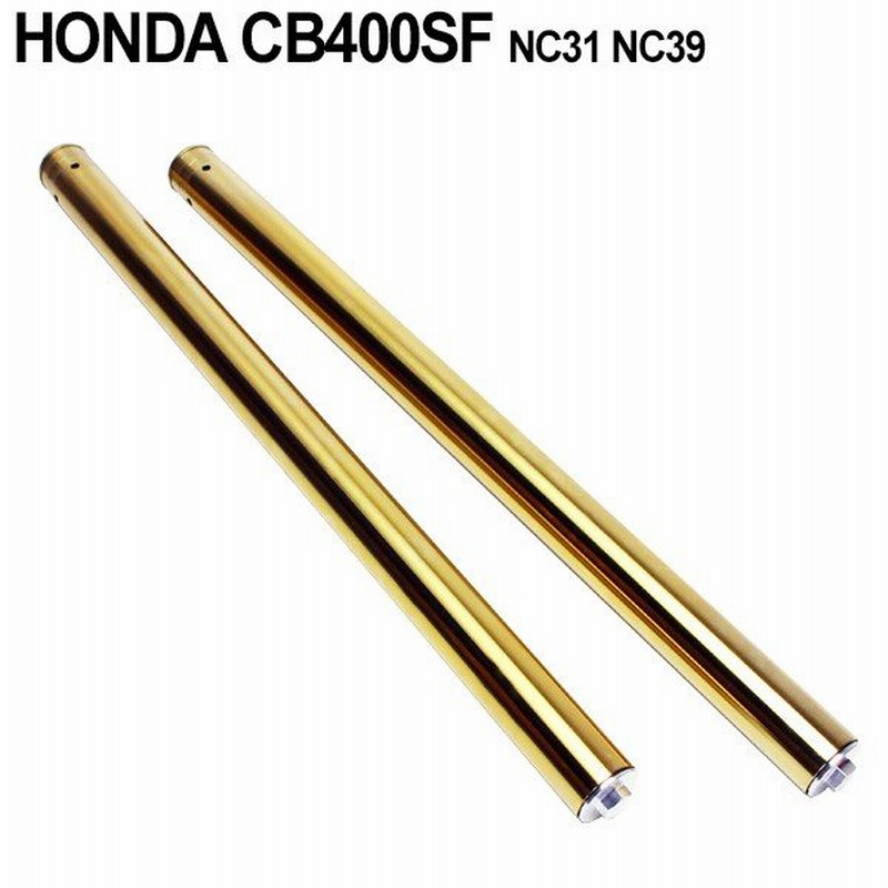 ホンダ CB400SF NC31 NC39 フロントフォーク インナーパイプ 外径41mm 2本 ゴールド インナーチューブ 左右 セット バイク  カスタムパーツ 通販 LINEポイント最大0.5%GET | LINEショッピング