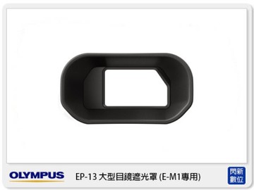 OLYMPUS EP-13 原廠大型目鏡遮光罩 眼罩 ( EP13,OMD EM1專用)