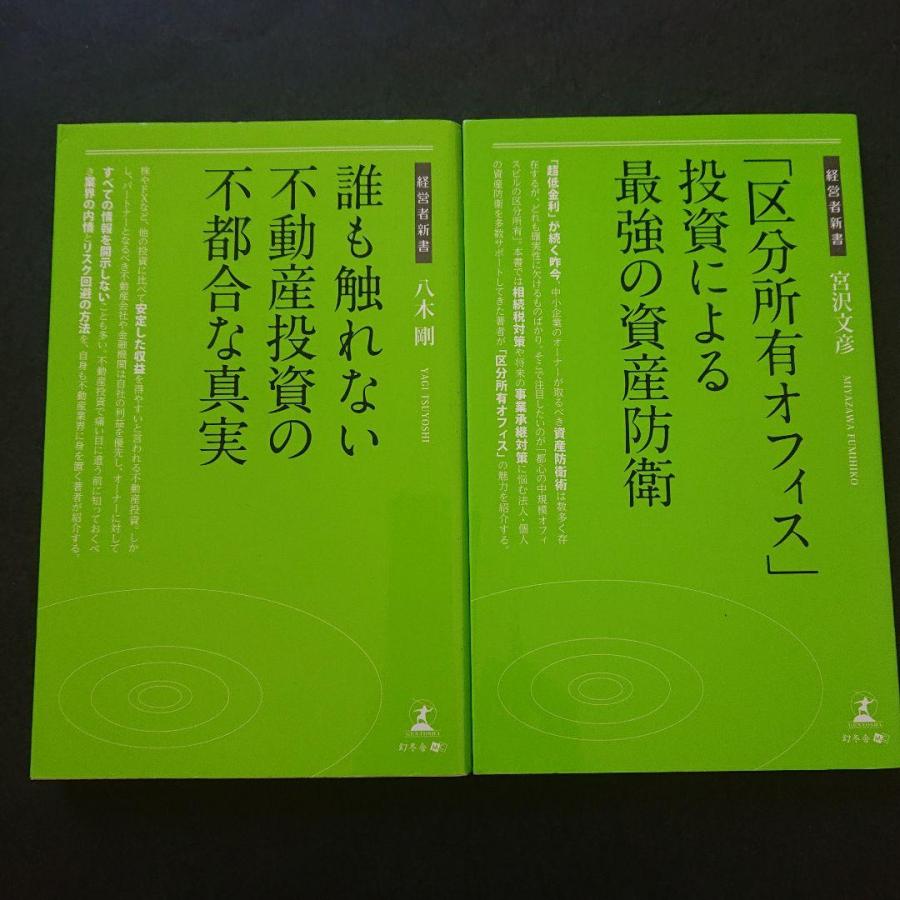 区分所有オフィス」投資による最強の資産防衛」誰も触れない不動産投資の不都合な真実