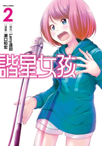 【電子書】諧星女孩 (2)