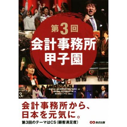 第３回会計事務所甲子園／会計事務所甲子園(著者),会計事務所甲子園実行委員会