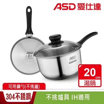 ASD 愛仕達 晶圓不鏽鋼單把湯鍋20cm