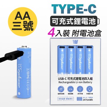 【Wephone】3號AA USB鋰離子充電電池 Type-C充電孔 2475mWh(一卡4入裝)附電池盒